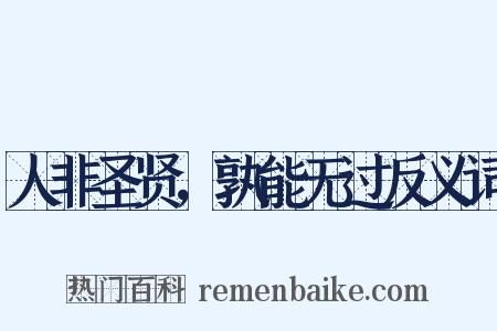 人非圣贤，孰能无过反义词是什么意思的图片
